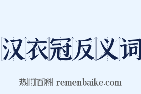 汉衣冠反义词是什么意思的图片